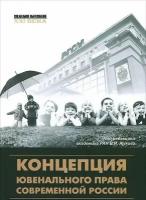 Под ред. Жукова В.И. "Концепция ювенального права современной России"