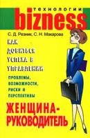 С. Д. Резник, С. Н. Макарова "Женщина-руководитель: как добиться успеха в управлении"