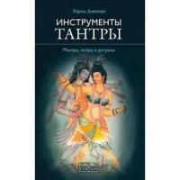 Джохари Хариш "Инструменты Тантры. Мантры, янтры и ритуалы"