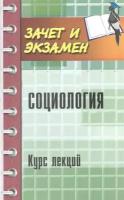 Социология. Курс лекций