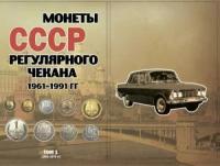 Альбом для монет СССР регулярного чекана 1961-1991 гг. в 2-х томах