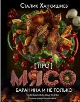 «PRO мясо.» Баранина И НЕ только» Сталик Ханкишиев