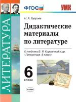 Бугрова Н.А. "Дидактические материалы по литературе. 6 класс. К учебнику В.Я. Коровиной. ФГОС"