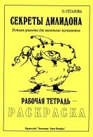 Геталова О. Секреты Дилидона. Рабочая тетрадь-раскраска, издательство "Композитор"