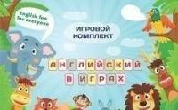 Игровой комплект "Английский в играх"