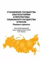 Лапина Н.И. "Становление государства благосостояния и перспективы социального государства в России. Реалии и проекты"