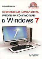 Сергей Вавилов "Современный самоучитель работы на компьютере в Windows 7 (+CD)"