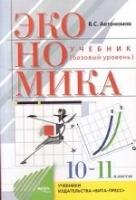 Экономика. 10-11 классы. Базовый курс