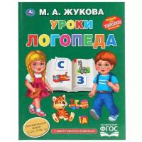 Умка Букварь "Уроки логопеда"