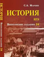 Маркин Сергей Александрович. История. ЕГЭ. Выполнение задания 24. Справочники