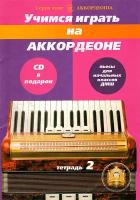 Изд-во Катанский Учимся играть на аккордеоне. Тетрадь 2. CD приложение