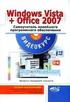Колосков П.В. "Windows Vista + Microsoft Office 2007: самоучитель новейшего программного обеспечения (+ CD-ROM)"