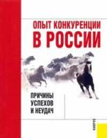 Юданов А. Ю. "Опыт конкуренции в России: причины успехов и неудач"