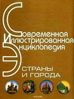 Аксенова Л.А., Галкина Т.А., Гладкевич Г.И. "Страны и города:Энциклопедия (под ред. Горкина А.П.; худ. Андрианова И.Д., Агеева Е.А., Баранов А.Ю. и др.)"