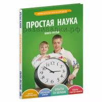 Книга "Простая наука" (№3)