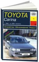 Книга Toyota Carina 1988-1992 бензин, дизель, электросхемы. Руководство по ремонту и эксплуатации автомобиля. Арус