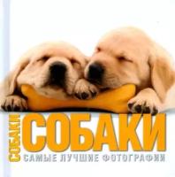 Вито Буоно "Собаки. Самые лучшие фотографии"