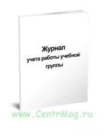 Журнал учета работы учебной группы