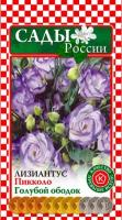 Семена Сады России Лизиантус Пикколо Голубой ободок, 4 шт