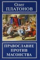 Платонов О.А. "Православие против масонства"