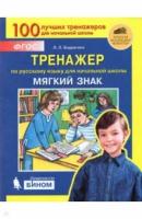 Тренажер: Мягкий знак