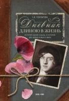 Гончарова Татьяна Ивановна "Дневник длиною в жизнь. 1916–1991"