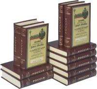 Россия. Полное географическое описание нашего Отечества. Настольная и дорожная книга для русских людей (комплект из 11 книг)