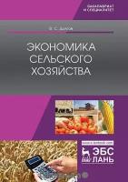 Долгов В.С. "Экономика сельского хозяйства. Учебник"