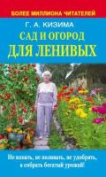 Сад и огород для ленивых. Не копать, не поливать, не удобрять, а собирать богатый урожай