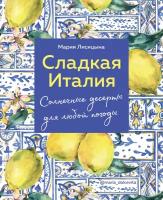 Лисицына Мария. Сладкая Италия. Солнечные десерты для любой погоды. Аромат домашней выпечки. Простые рецепты на любой вкус