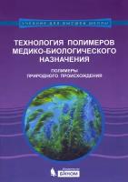 Штильман Михаил Исаакович "Технология полимеров медико-биологического назначения. Учебное пособие"