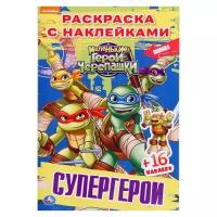 Черепашки-ниндзя Раскраска с наклейками "Черепашки–ниндзя. Супергерои"