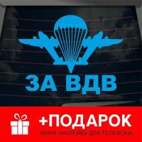 Виниловая наклейка на автомобиль "ВДВ"/на стекло, капот и другую поверхность машины/Автонаклейка "Наклейка за ВДВ"/голубая 15х15