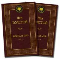 Толстой Л. Н. "Война и мир. Комплект из 2х книг"