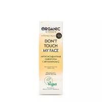 Organic Kitchen Антиоксидантная сыворотка с витамином С «Don’t touch my face» 30 мл