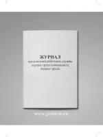 Журнал предписаний работника службы охраны труда (специалиста охраны труда)