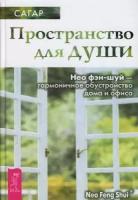 Сагар, Хайо Банцхаф "Пространство для души. Символика и значение чисел (комплект из 2 книг)"