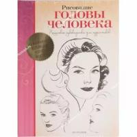 "Рисование головы человека. Пошаговое руководство для художника"