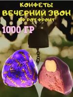 Конфеты вечерний звон, КФ Рот Фронт, 1000 гр