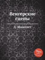 Венгерские сцены