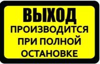 Наклейка для маршрутки Выход производится при полной остановке. 200х300 мм