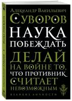 Книга Наука побеждать (Суворов А.В.)
