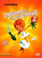 DVD Караоке Любимые застольные версия 2 (Универсальный диск для любого DVD)