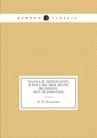 Наука и литература в России при Петре Великом: исследование