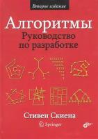 С. Скиена "Алгоритмы. Руководство по разработке"