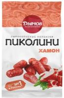 Дымов Колбаски Пиколини Хамон с/к мясн/Продукт