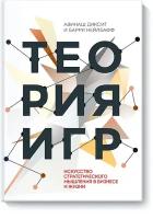 Теория игр. Искусство стратегического мышления в бизнесе и жизни