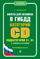 Билеты для экзамена в ГИБДД категории C и D, подкатегории C1, D1 с комментариями (по состоянию на 2022 г.)