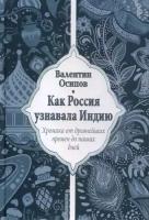 Осипов В.О. "Как Россия узнавала Индию. Хроника от древнейших времен до наших дней"