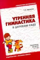 Т. Е. Харченко "Утренняя гимнастика в детском саду"